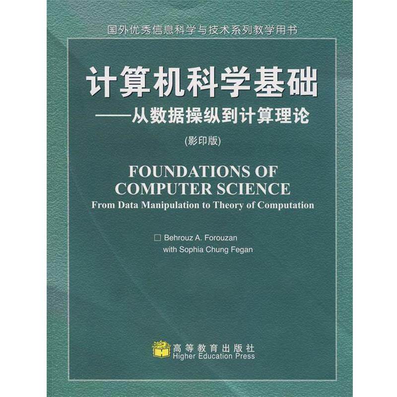 【正版书籍】 计算机科学基础:从数据操纵到计算理论 [美] 弗若赞,[美] 费甘 编 高等教育出版社