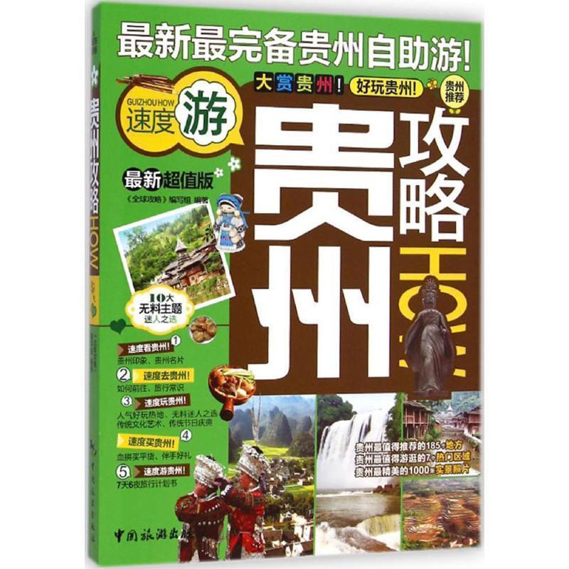 【正版书籍】 贵州攻略 《攻略》编写组　编写 中国旅游出版社