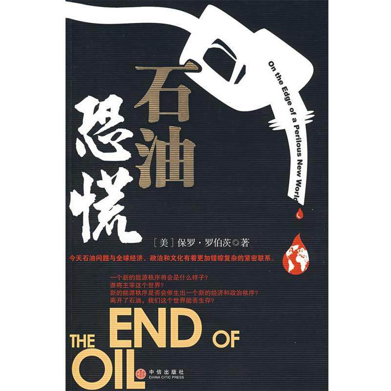 【正版书籍】 石油恐慌 (美)罗伯茨 著,吴文忠 译 中信出版社