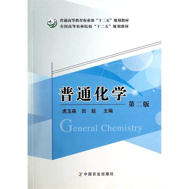 【正版书籍】 普通化学 虎玉森,田超 主编 中国农业出版社