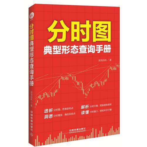 【正版书籍】 分时图典型形态查询手册 股海扬帆 中国铁道出版社