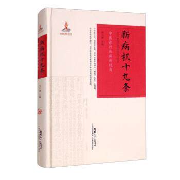 【正版书籍】 新病机十九条:中医诊疗疾病新视角 仝小林 广东科技出版社