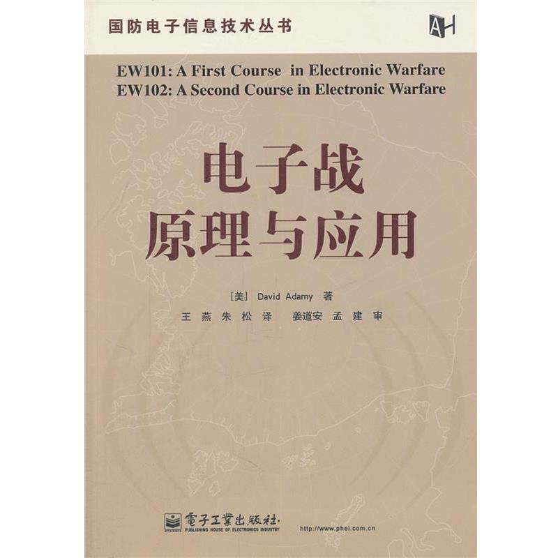 【正版书籍】 电子战原理与应用 (美)阿达米　著,王燕,朱松　译 电子工业出版社