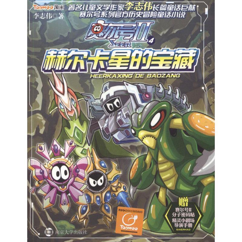 【正版书籍】 赛尔号Ⅱ4赫尔卡星的宝藏 李志伟　著 南京大学出版社