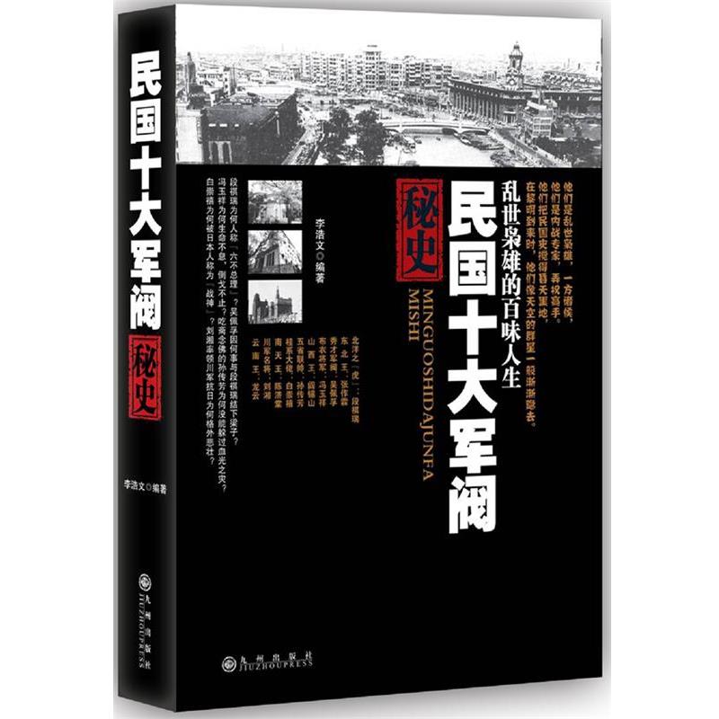 【正版书籍】 民国十大军阀秘史 李浩文 编著 九州出版社
