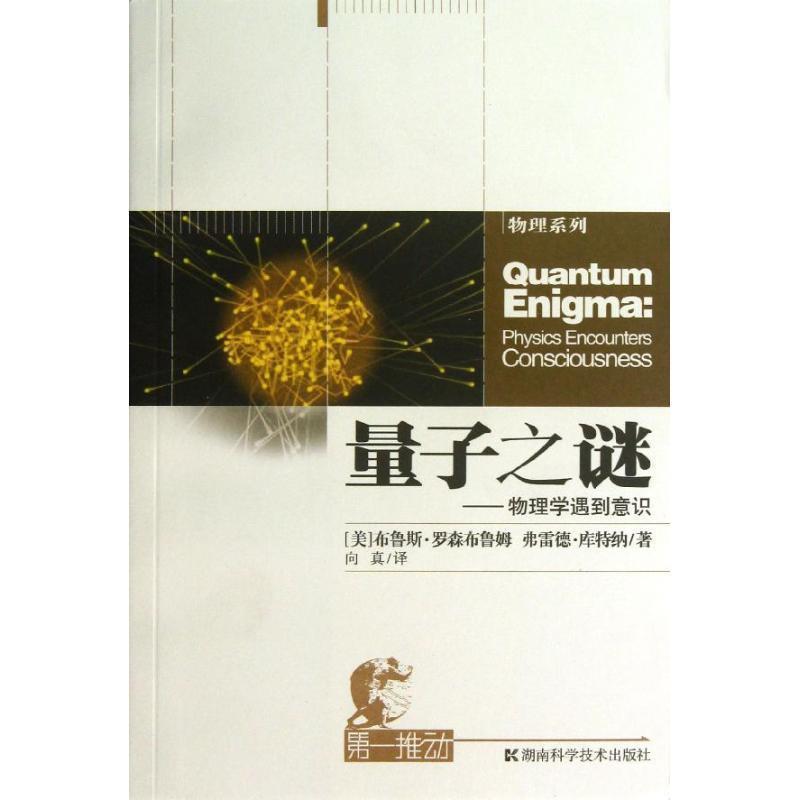 【正版书籍】 推动丛书物理系列量子之谜--物理学遇到意识 (美)布鲁斯·罗森布鲁姆 著,向真 译 湖南科技出版社