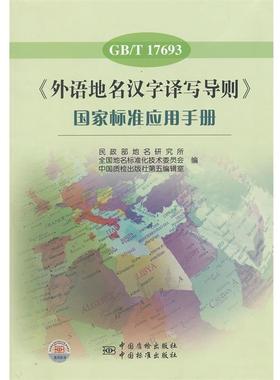 【正版书籍】 GB T 17693《外语地名汉字译写导则》国家标准应用手册 民政部地名研究所,全国地名标准化技术委员会,中国质检出版社