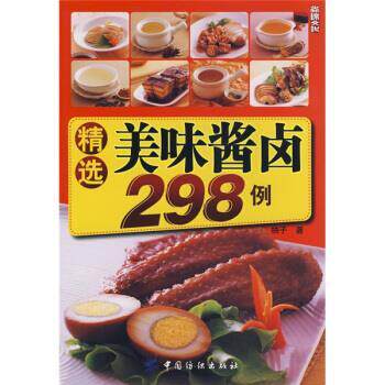 【正版书籍】 精选美味酱卤298例 柚子 著 中国纺织出版社