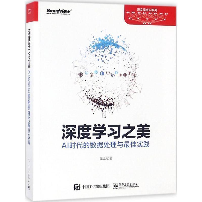 【正版书籍】 深度学习之美:AI时代的数据处理与实践 张玉宏 电子工业出版社