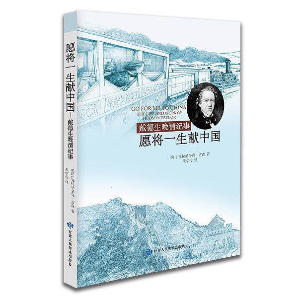 【正版书籍】 愿将一生献中国 [荷]J.克拉尼多克-吉森 甘肃人民美术出版社