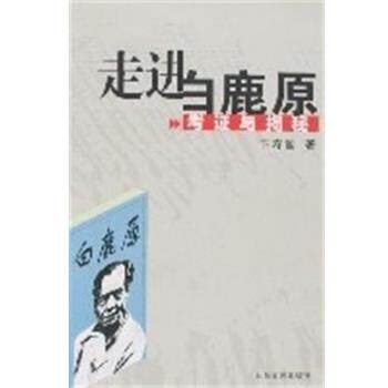 【正版书籍】 走进白鹿原:考证与揭秘 卞寿堂 泰山出版社