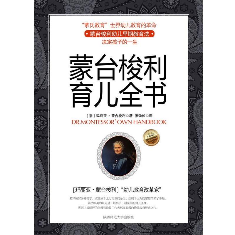 【正版书籍】 蒙台梭利育儿全书 (意)蒙台梭利 著,张劲松 译 陕西师范大学出版社