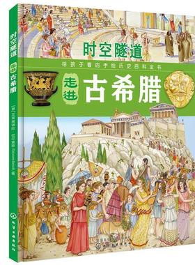 【正版书籍】 时空隧道:走进古希腊 (意)埃莱奥诺拉·巴尔索蒂(Eleonora Barsotti) 著 化学工业出版社