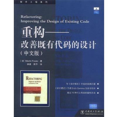 【正版书籍】 重构－改善既有代码的设计 (美)福勒 著,侯捷 熊节 译 中国电力出版社