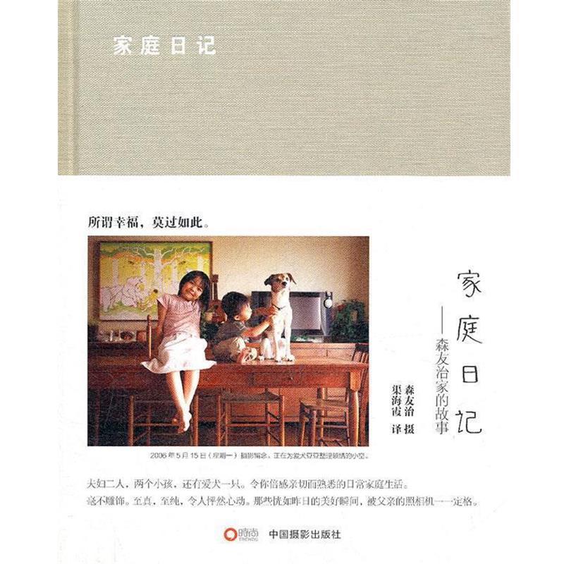 【正版书籍】 家庭日记 (日)森友治 著,渠海霞 译 中国摄影出版社