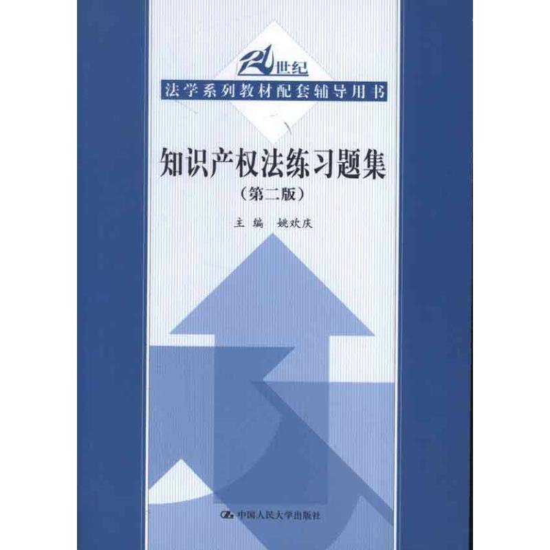 【正版书籍】 知识产权法练习题集 姚欢庆 著 中国人民大学出版社