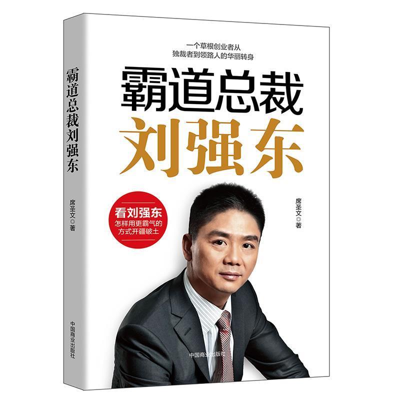 【正版书籍】 霸道总裁刘强东 席圣文 中国商业出版社