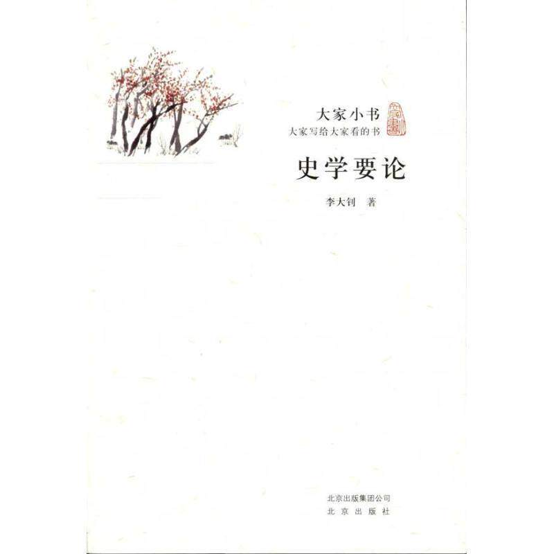 【正版书籍】 大家小书·史学要论 李大钊 著 北京出版社