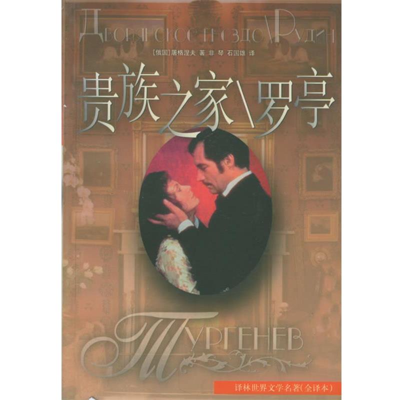 【正版书籍】 贵族之家罗亭 (俄国)屠格涅夫 著,非琴,石国雄 译 译林出版社