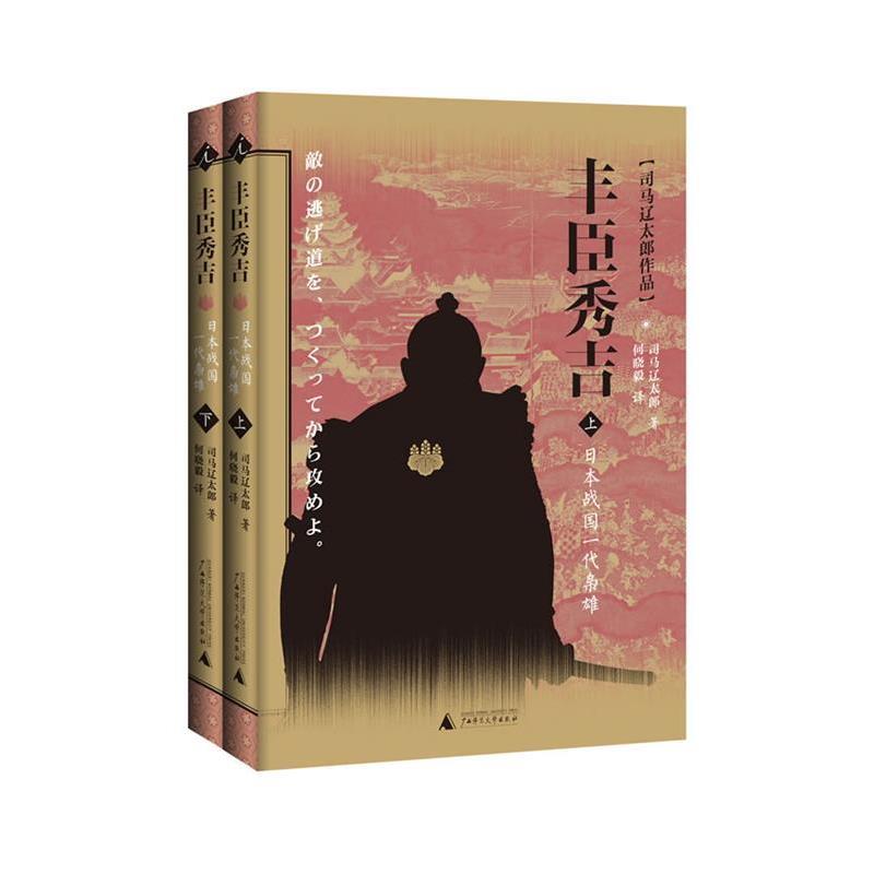 【正版书籍】 丰臣秀吉:日本战国一代枭雄 (日)司马辽太郎 著,何晓毅 译 广西师范大学出版社