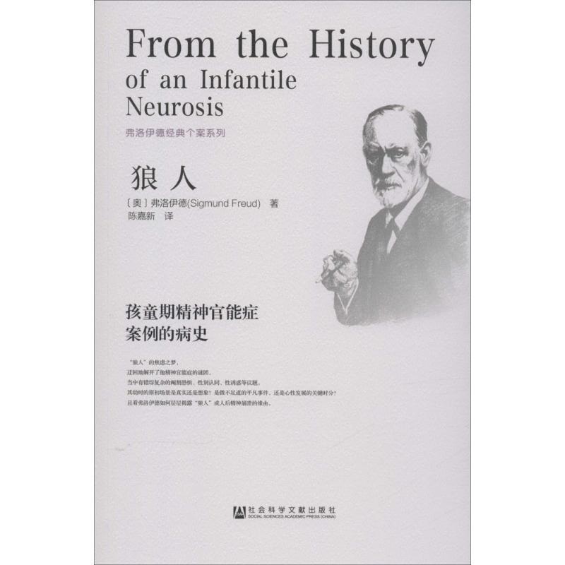 【正版书籍】 狼人:孩童期精神官能症案例的病史 (奥)弗洛伊德(Sigmund Freud)　著,陈嘉新　译 社会科学文献出版社