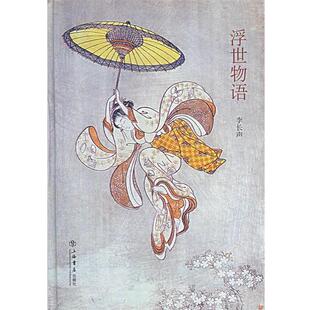 【正版书籍】 浮世物语 李长声 上海书店出版社