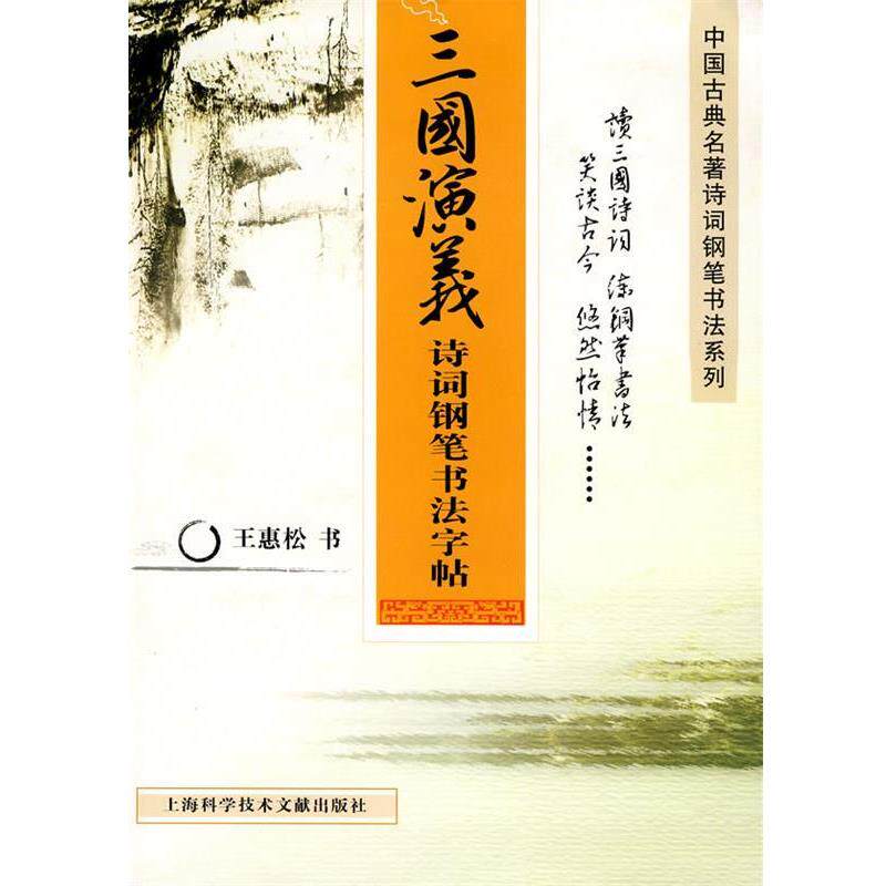 【正版书籍】 三国演义:诗词钢笔书法字贴 王惠松 书 上海科学技术文献出版社