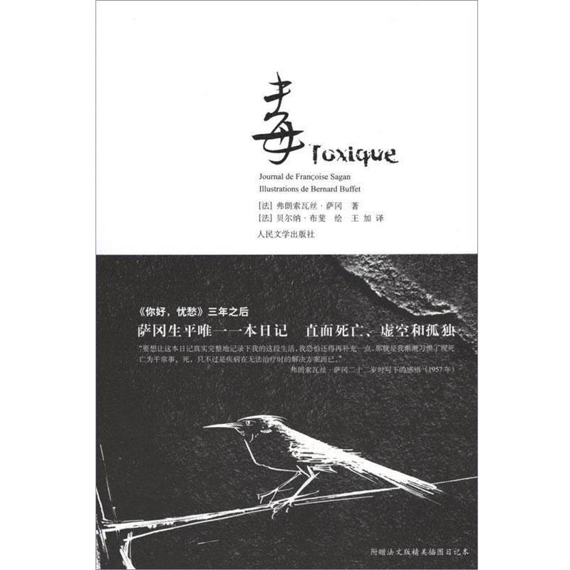 【正版书籍】 yr毒 (法)萨冈 人民文学出版社
