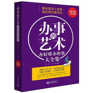 【正版书籍】 金版-办事的艺术:办好难办的事大全集 凡禹 梁筱 新世界出版社