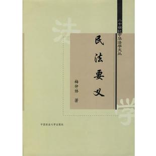 【正版书籍】 民法要义—二十世纪中华法学文丛 梅仲协 著,张谷 勘校 中国政法大学出版社