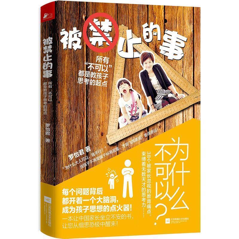 【正版书籍】 被禁止的事:所有“不可以”都是教孩子思考的起点 罗怡君 江苏文艺出版社