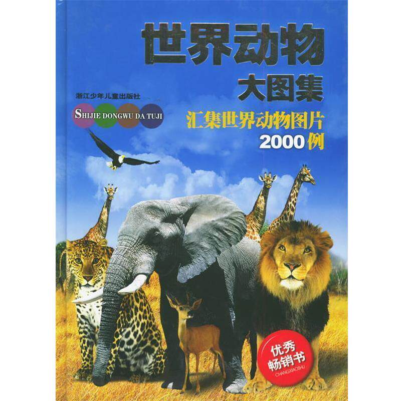 【正版书籍】 世界动物大图集 汪宝永,陈永华,周文豹 等编写,浙江天蓝电脑蓝蜻蜓 浙江少年儿童出版社