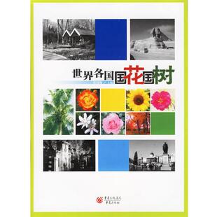 【正版书籍】 世界各国国花国树 张淑梅 主编 重庆出版社