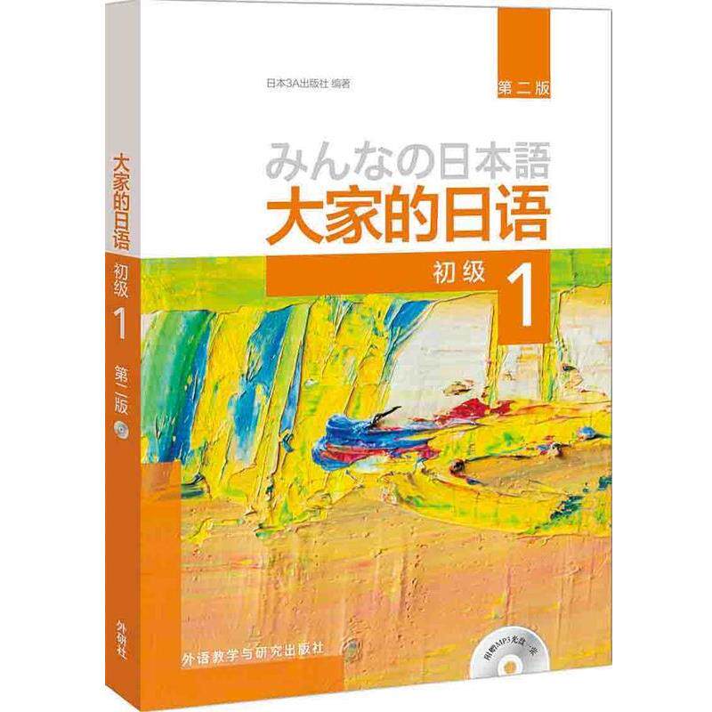 【正版书籍】 写作-大家的日语初级1 日本3A出版社 外语教学与研究出版社