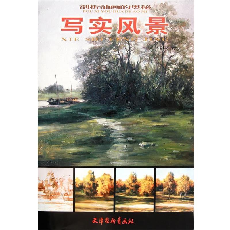 【正版书籍】 剖析油画的奥秘--写实风景 林彩君 绘 天津杨柳青画社
