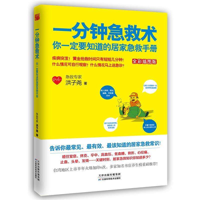 【正版书籍】 一分钟急救术 洪子尧著 天津科学技术出版社