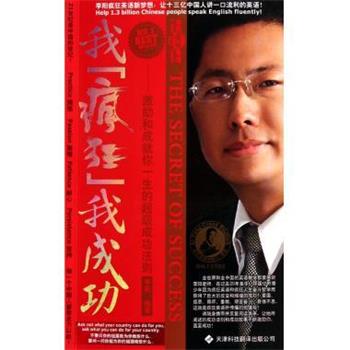 【正版书籍】 我疯狂我成功 李阳 著 天津科技翻译出版公司
