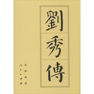 正版 人民出版 书籍 黄留珠 社 刘秀传