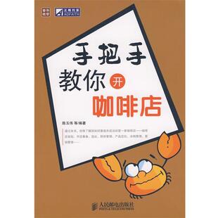 【正版书籍】 手把手教你开咖啡店 陈玉伟 人民邮电出版社