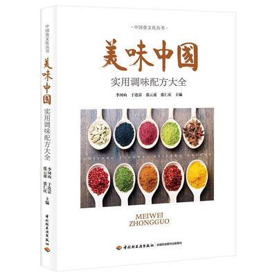 【正版书籍】 美味中国-实用调味西方大全 李河山 著 中国轻工业出版社