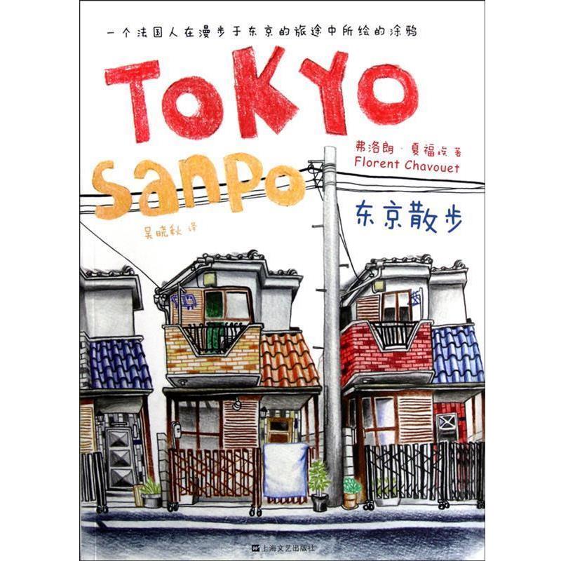 【正版书籍】 东京散步 (法)夏福埃　著,吴晓秋　译 上海文艺出版社