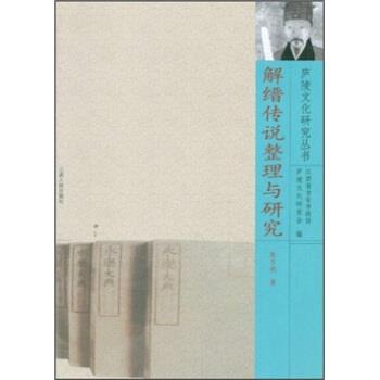 【正版书籍】 解缙传说整理与研究 陈东根 著 江西人民出版社