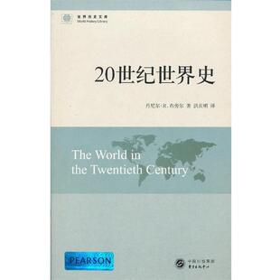 【正版书籍】 20世纪世界史 （英）布劳尔　著,洪庆明　译 东方出版中心