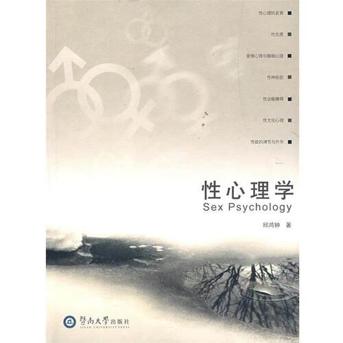 【正版书籍】 性心理学 邱鸿钟 著 暨南大学出版社