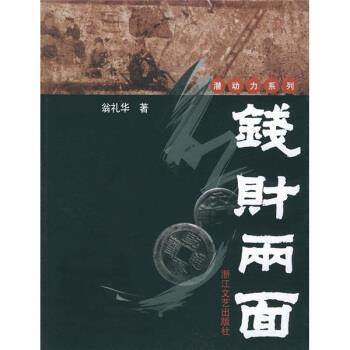 【正版书籍】 钱财两面 翁礼华 著 浙江文艺出版社,书籍/杂志/报纸,财务管理,淘宝优惠券,粉丝福利购,淘宝优惠卷