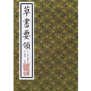 【正版书籍】 草书要领 (东晋)王羲之 家藏原本 北京人民出版社