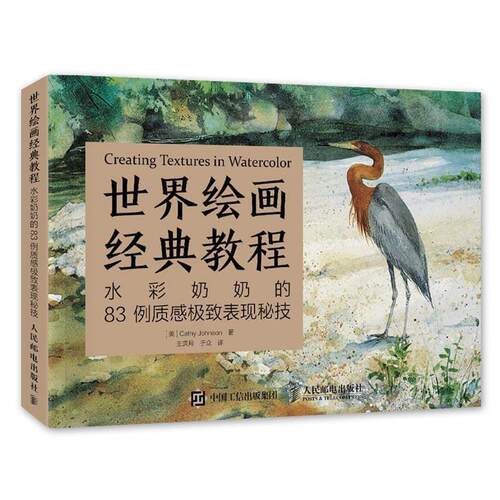 【正版书籍】 世界绘画经典教程:水彩奶奶的83例质感表现秘技 [美]凯西 约翰逊(Cathy Johnson) 人民邮电出版社