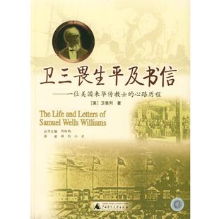 【正版书籍】 卫三畏生平及书信:一位美国来华传教士的心路历程 (美)卫斐列 著,顾钧,江莉 译 广西师范大学出版社