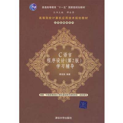 【正版书籍】 C语言程序设计学习辅导(高等院校计算机应用技术规划教材—应用型教材系列 谭浩强 编著 清华大学出版社