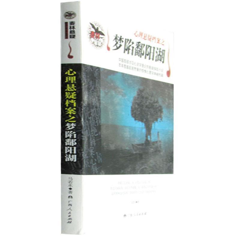 【正版书籍】 心理悬疑档案之梦陷鄱阳湖 马若水 著 广西人民出版社